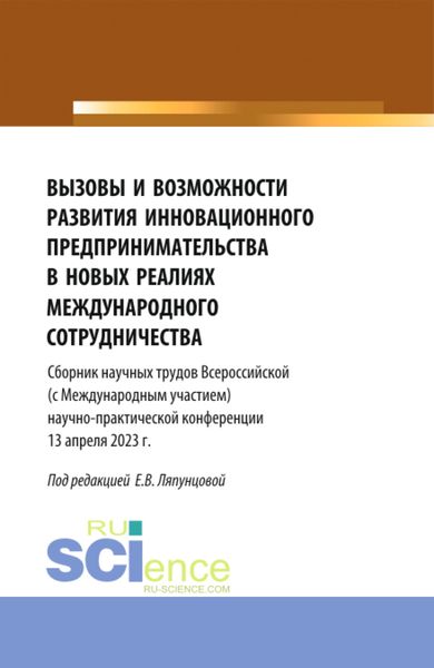 Вызовы и возможности развития инновационного предпринимательства в новых реалиях международного сотрудничества. (Аспирантура, Бакалавриат, Магистратура). Сборник статей.
