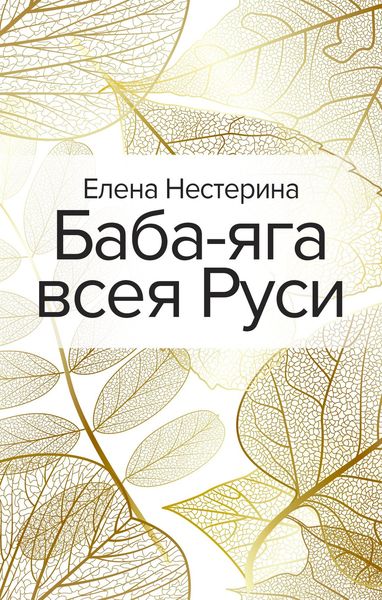 Баба-яга всея Руси