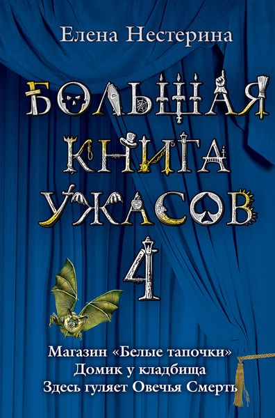 Большая книга ужасов – 4