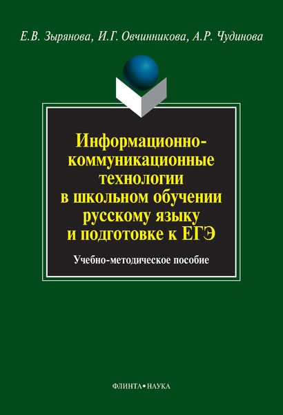 Информационно-коммуникационные технологии в школьном обучении русскому языку и подготовке к ЕГЭ. Учебно-методическое пособие