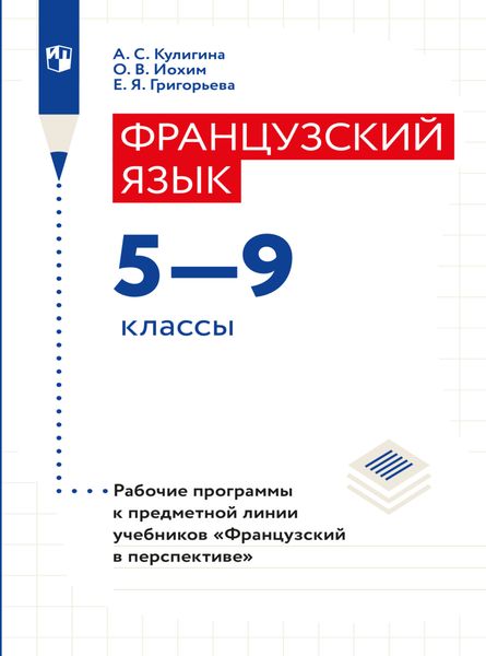 Французский язык. Рабочие программы. Предметная линия учебников "Французский в перспективе". 5-9 классы