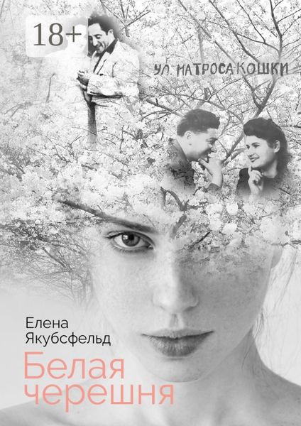 Белая черешня