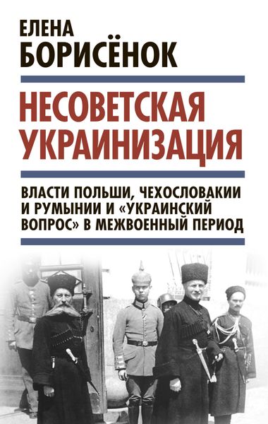 Несоветская украинизация: власти Польши, Чехословакии и Румынии и «украинский вопрос» в межвоенный период