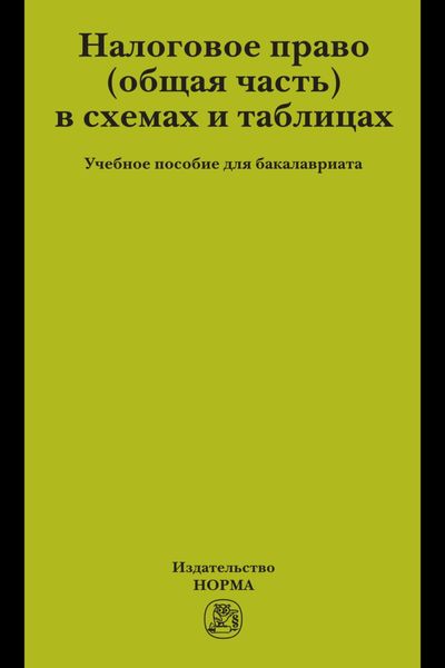 Налоговое право (общая часть) в схемах и таблицах