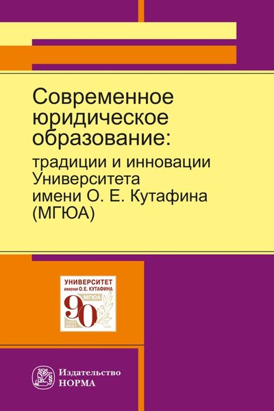 Современное юридическое образование: традиции и инновации Университета имени О.Е.Кутафина (МГЮА)