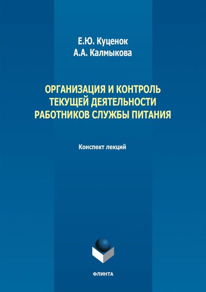 Организация и контроль текущей деятельности работников службы питания. Конспект лекций
