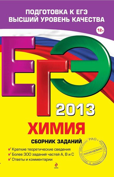 ЕГЭ 2013. Химия. Сборник заданий