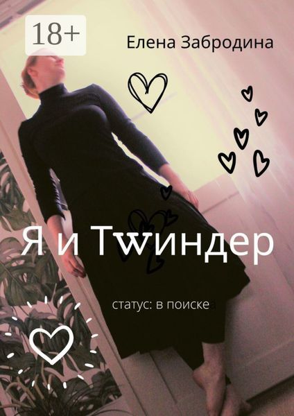 Я и Тwиндер. Статус: в поиске