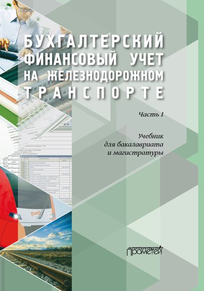 Бухгалтерский финансовый учет на железнодорожном транспорте. Часть1