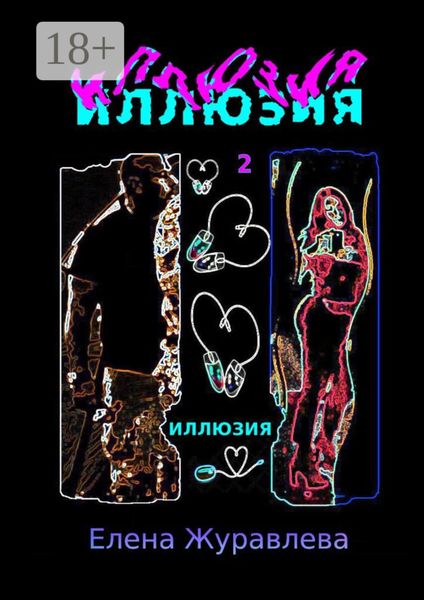 Иллюзия. Часть 2