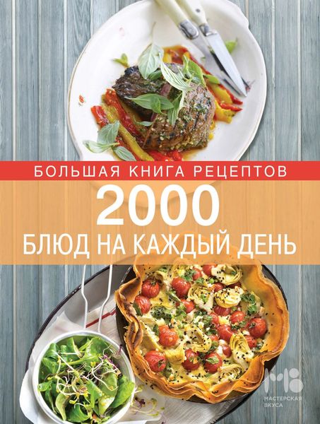 2000 блюд на каждый день