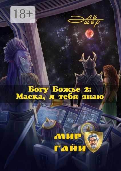 Богу Божье – 2: Маска, я тебя знаю