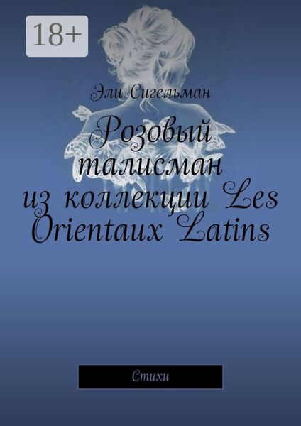 Розовый талисман из коллекции Les Orientaux Latins. Стихи