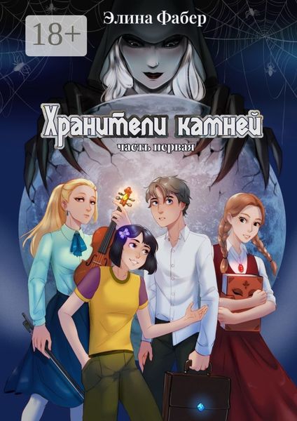 Хранители камней (часть первая)