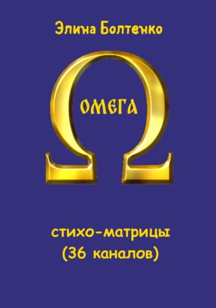 Омега: стихо-матрицы (36 каналов)