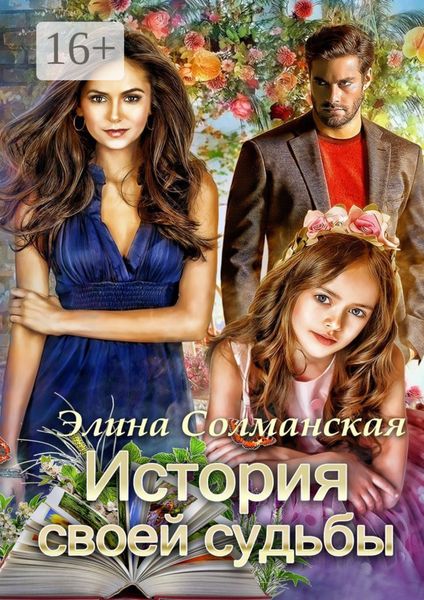 История своей судьбы
