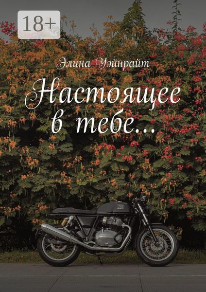 Настоящее в тебе…