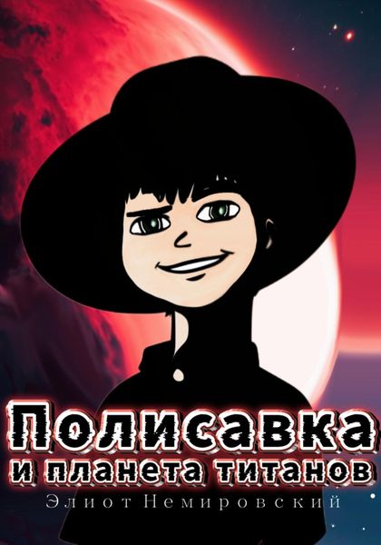 Полисавка и планета титанов