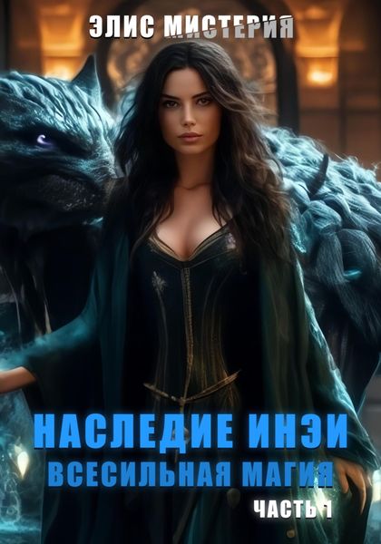 Наследие Инеи. Часть 1. Всесильная магия