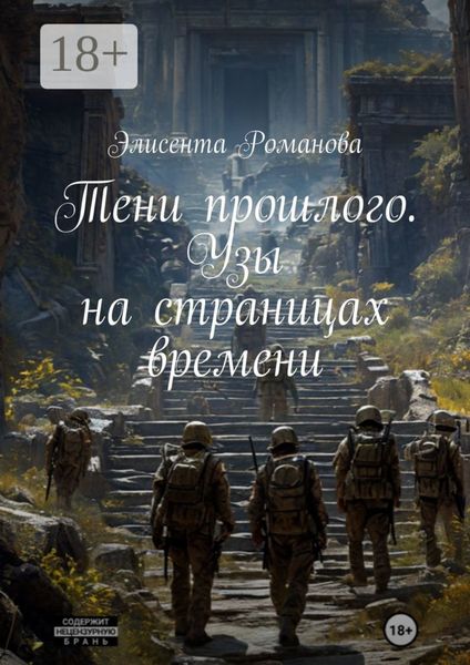 Тени прошлого. Узы на страницах времени