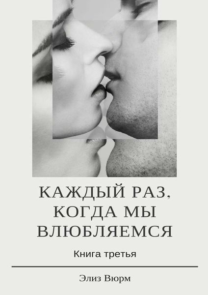 Каждый раз, когда мы влюбляемся. Книга третья