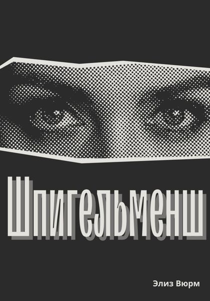 Шпигельменш