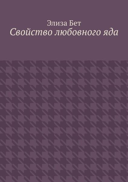 Свойство любовного яда