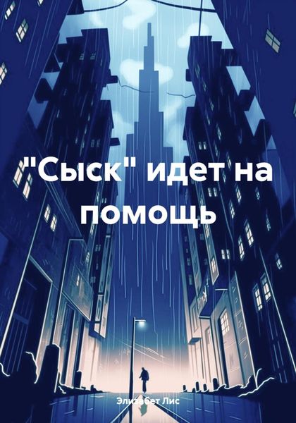 «Сыск» идет на помощь