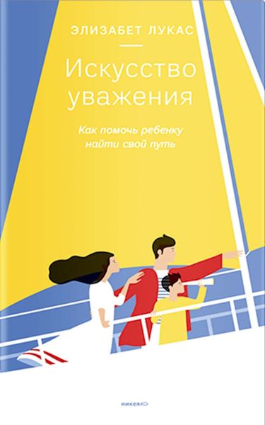Искусство уважения. Как помочь ребенку найти свой путь
