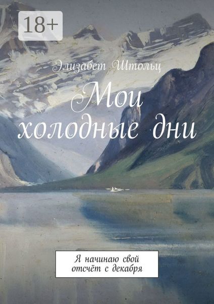 Мои холодные дни. Я начинаю свой отсчёт с декабря