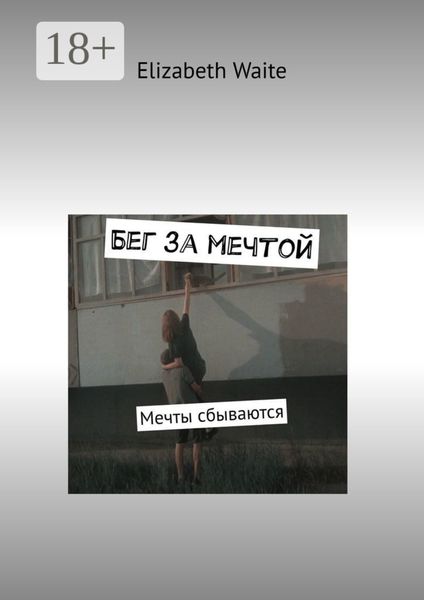 Бег за мечтой. Мечты сбываются