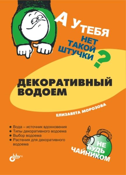 Декоративный водоем