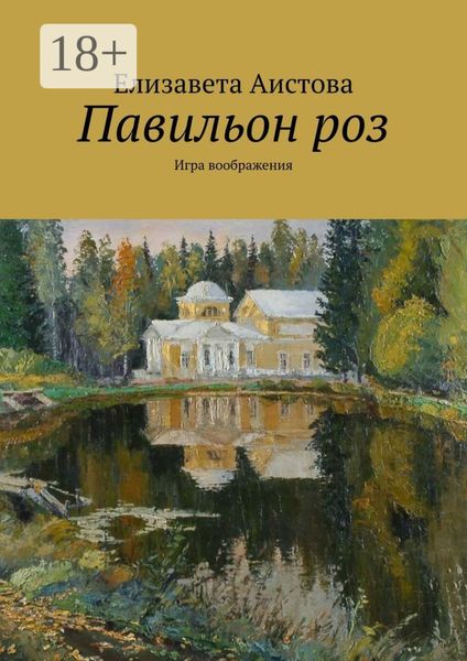 Павильон роз. Игра воображения