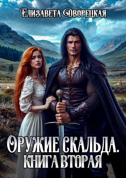 Оружие Скальда. Книга 2