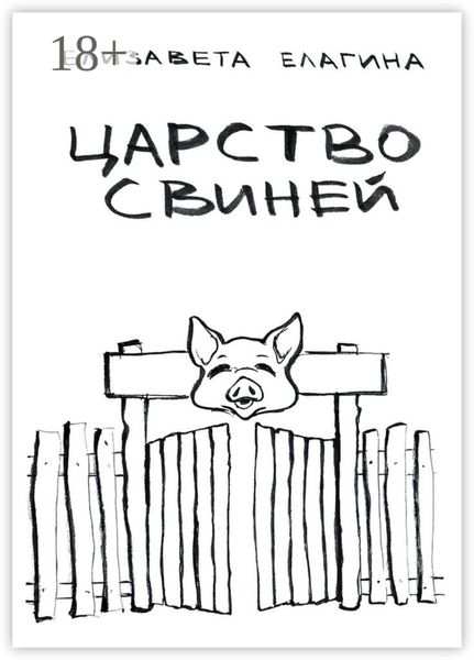 Царство свиней
