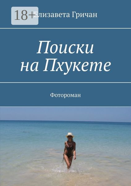 Поиски на Пхукете. Фотороман