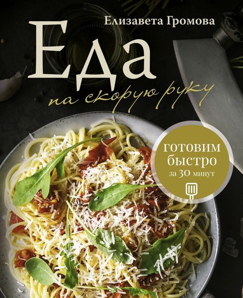 Еда на скорую руку. Готовим быстро за 30 минут