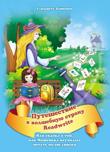 Путешествие в волшебную страну READWRITE, или сказка о том, как Машенька научилась читать по-английски