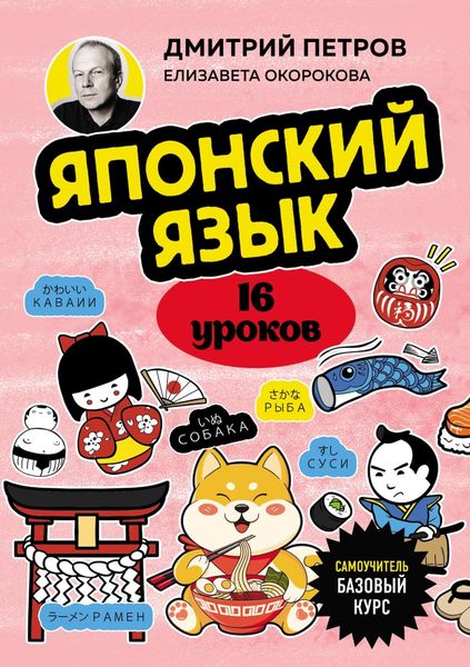 Японский язык, 16 уроков. Базовый курс