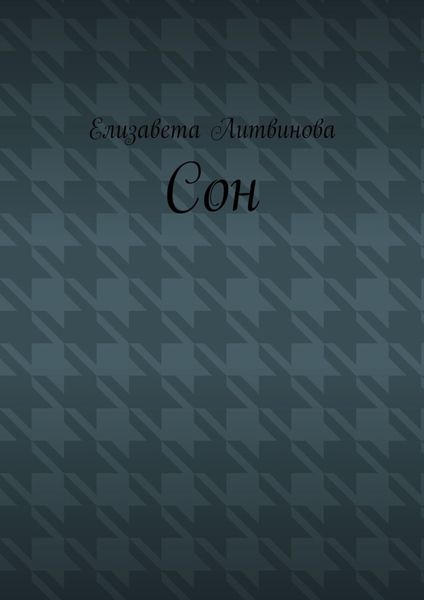 Сон