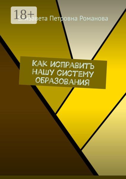 Как исправить нашу систему образования