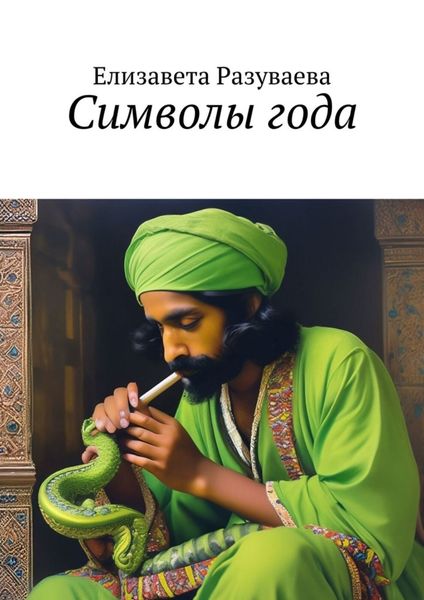 Символы года