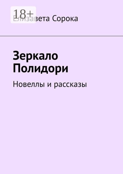 Зеркало Полидори. Новеллы и рассказы