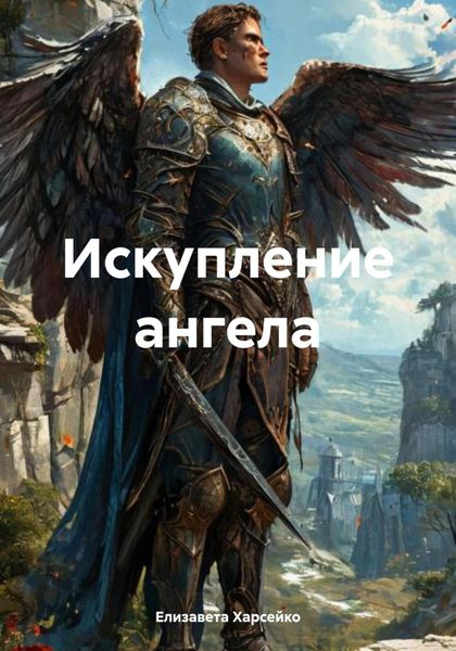 Искупление ангела