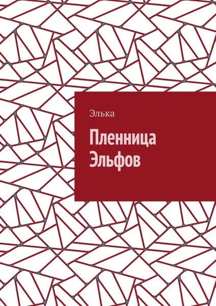 Пленница Эльфов