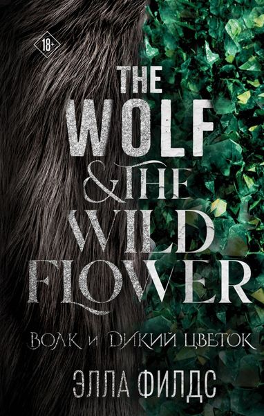 Волк и дикий цветок