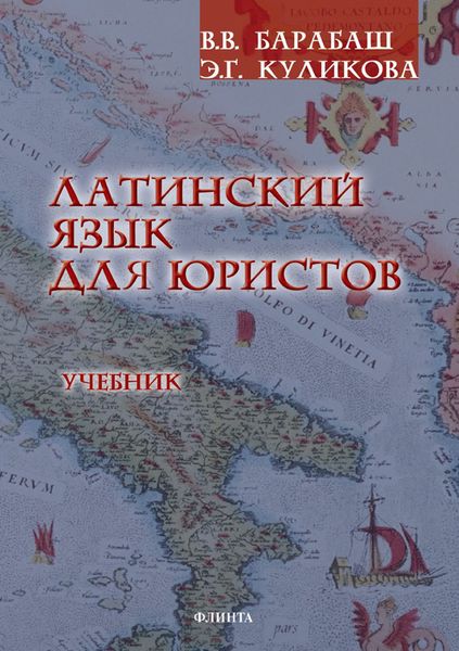 Латинский язык для юристов. Учебник