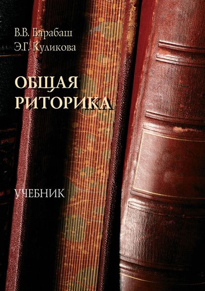 Общая риторика. Учебник