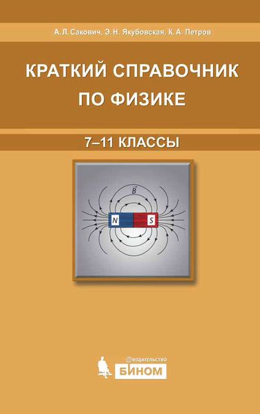 Краткий справочник по физике. 7-11 классы