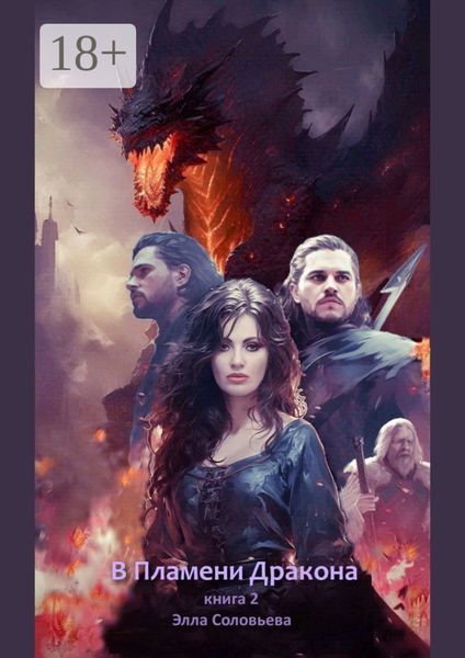 В пламени дракона. Книга 2